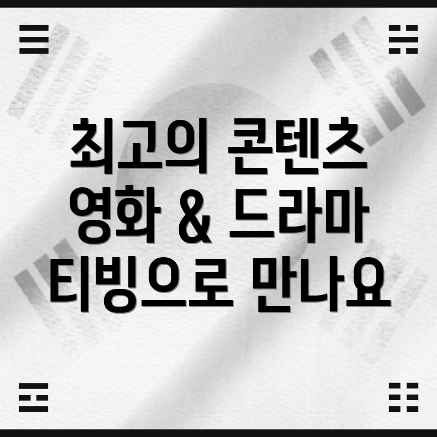 티빙 추천