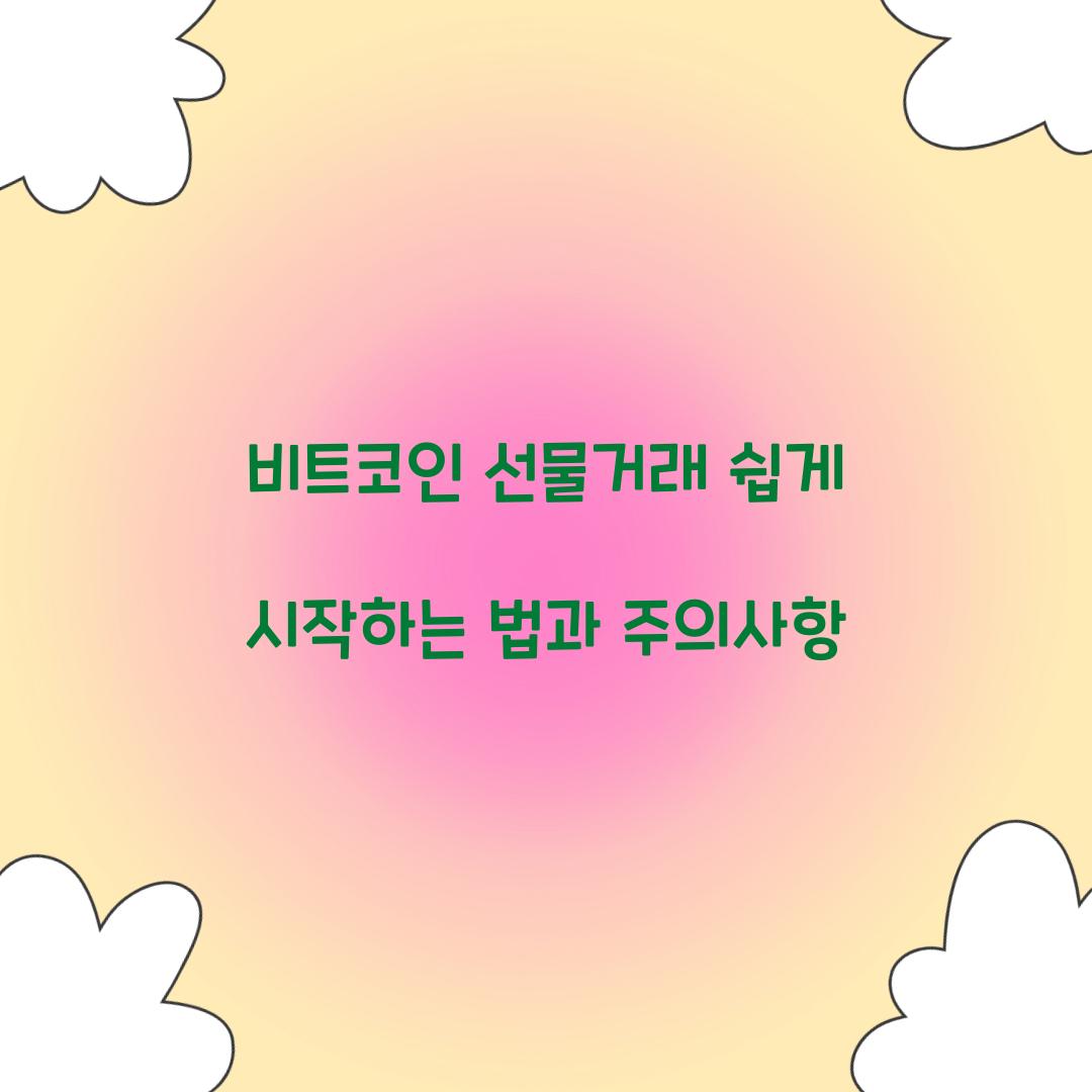 비트코인 선물거래