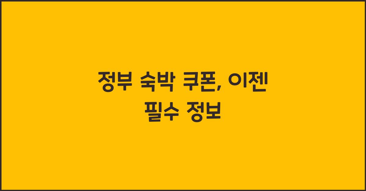 정부 숙박 쿠폰