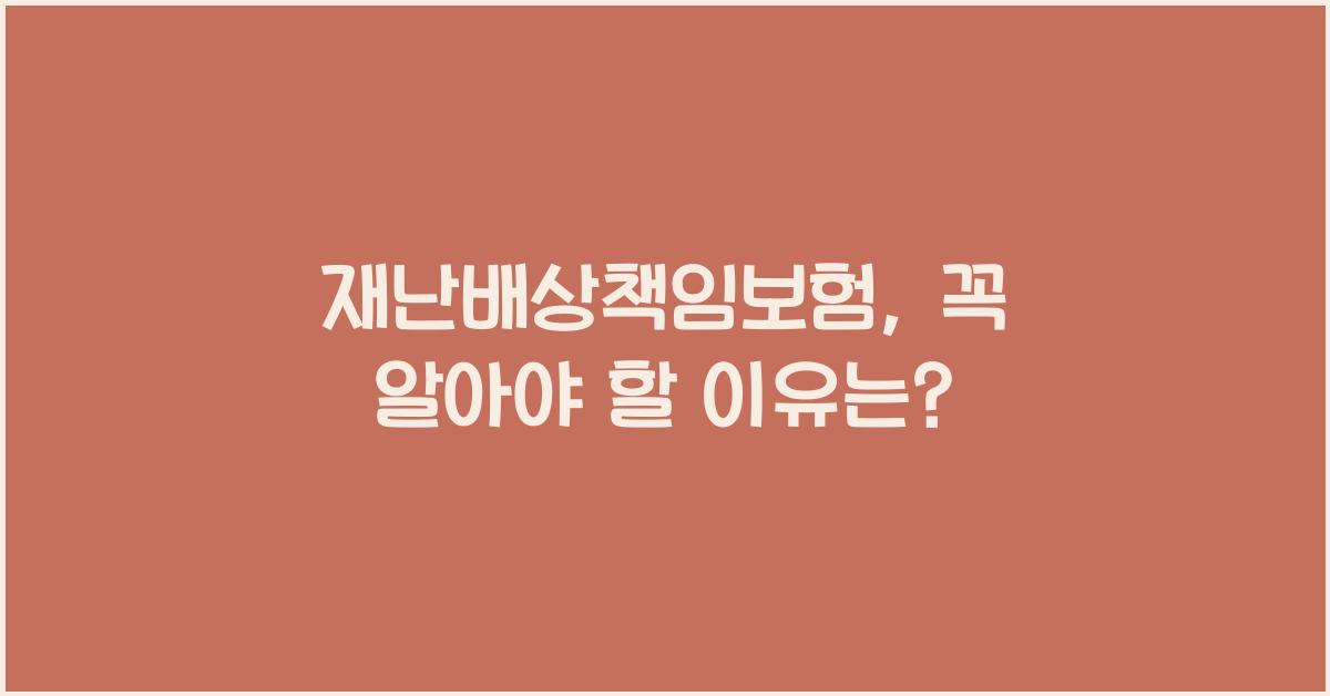 재난배상책임보험