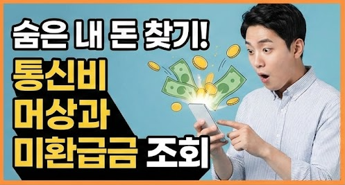 통신비 미환급금 조회