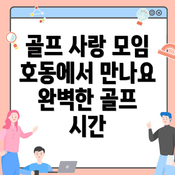 골프 동호회