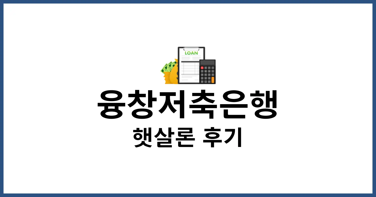 융창저축은행 햇살론 후기
