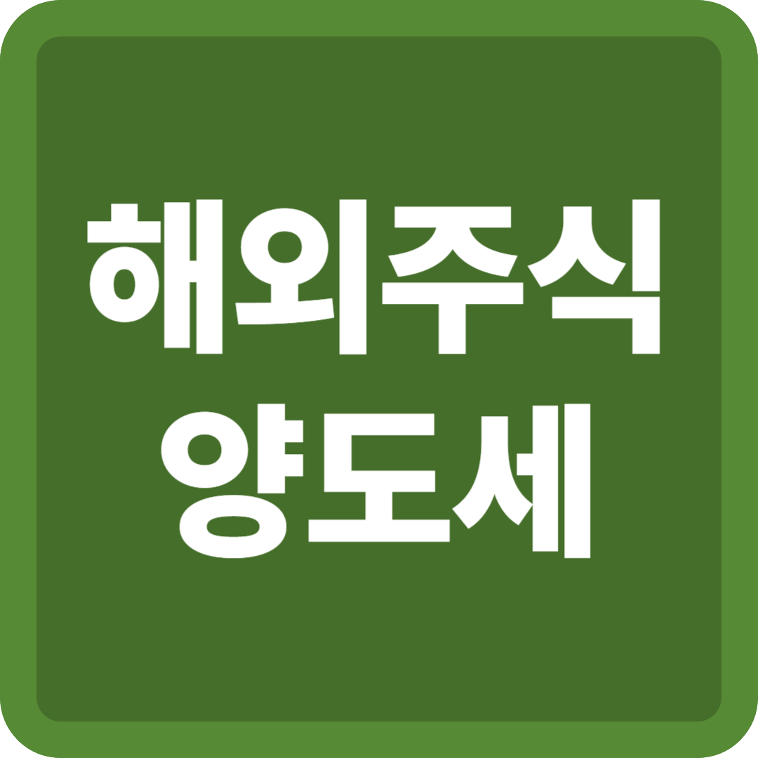 해외주식양도세