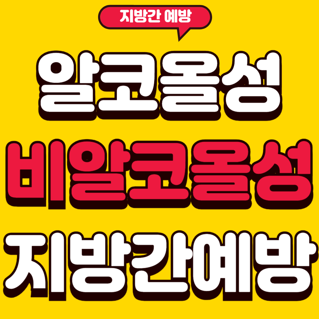 지방간예방