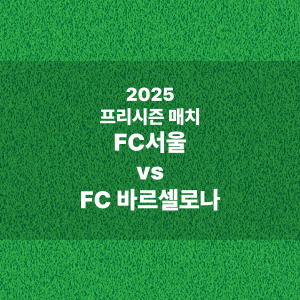 2025 프리시즌 FC서울 바르셀로나