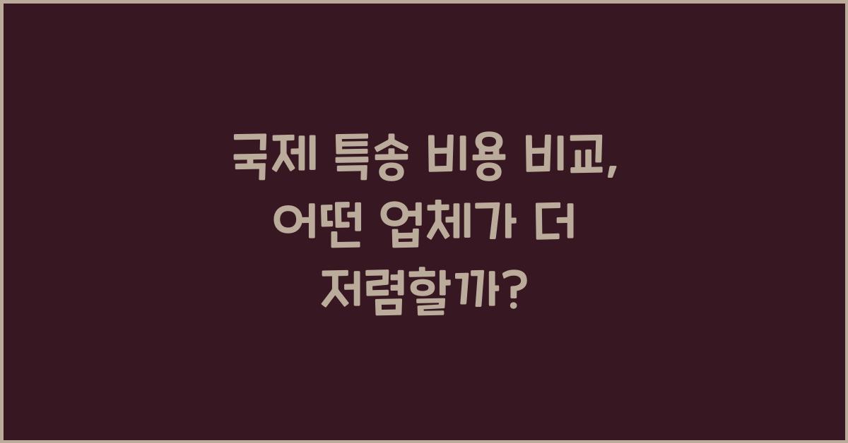 국제 특송 비용 비교