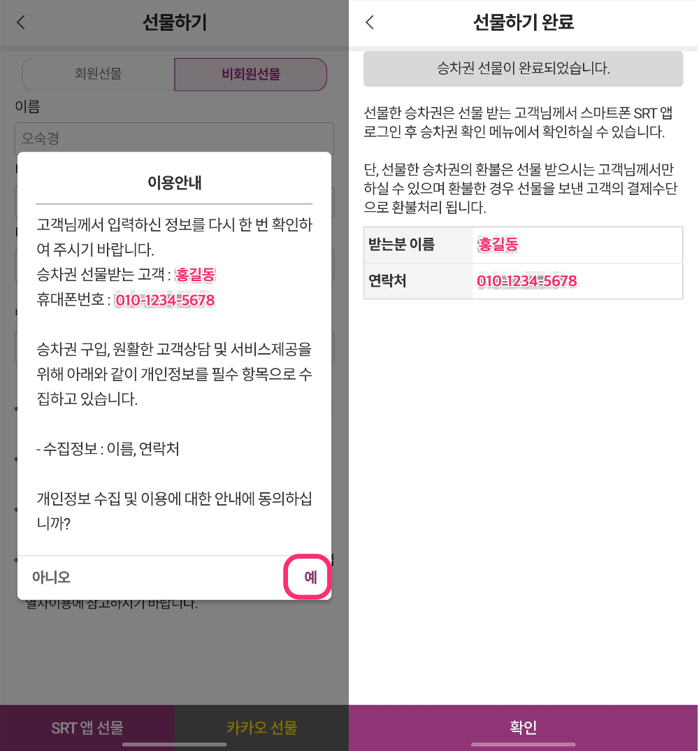 SRT 승차권 전달하기