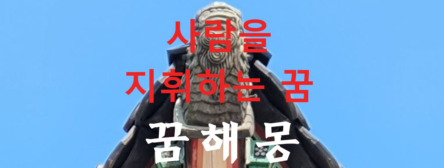 꿈해몽