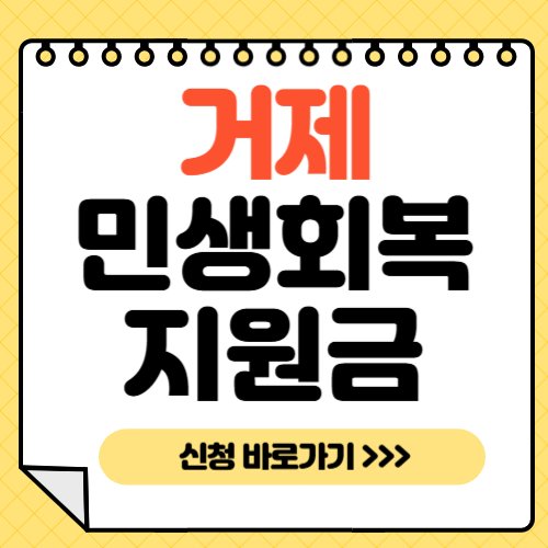 민생회복지원금 거제-썸네일