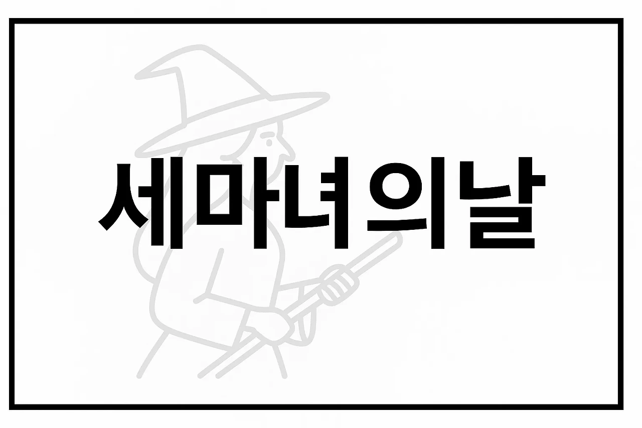 AI이미지. 세마녀의날 키워드 중심 PPT 표지 가상 이미지