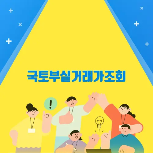 국토부실거래가조회