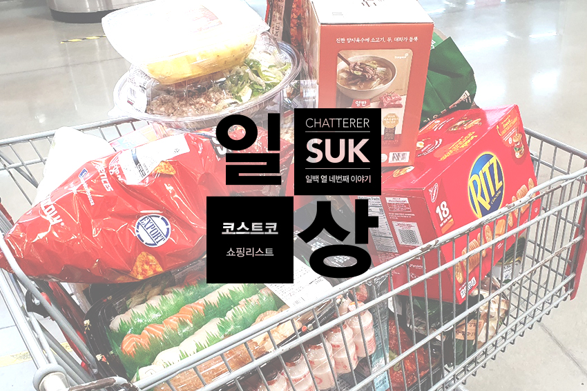 2월 코스트코 쇼핑리스트-1