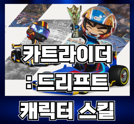카트라이더 드리프트 캐릭터 스킬