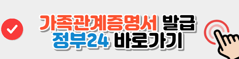 가족관계증명서 정부24