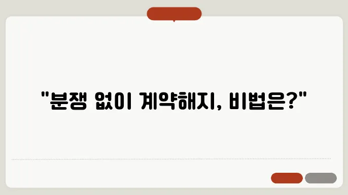 부동산매매계약해지, 분쟁을 피하는 적법한 방법