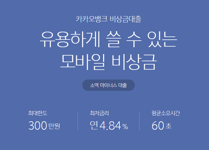 카카오뱅크 비상금대출 금리