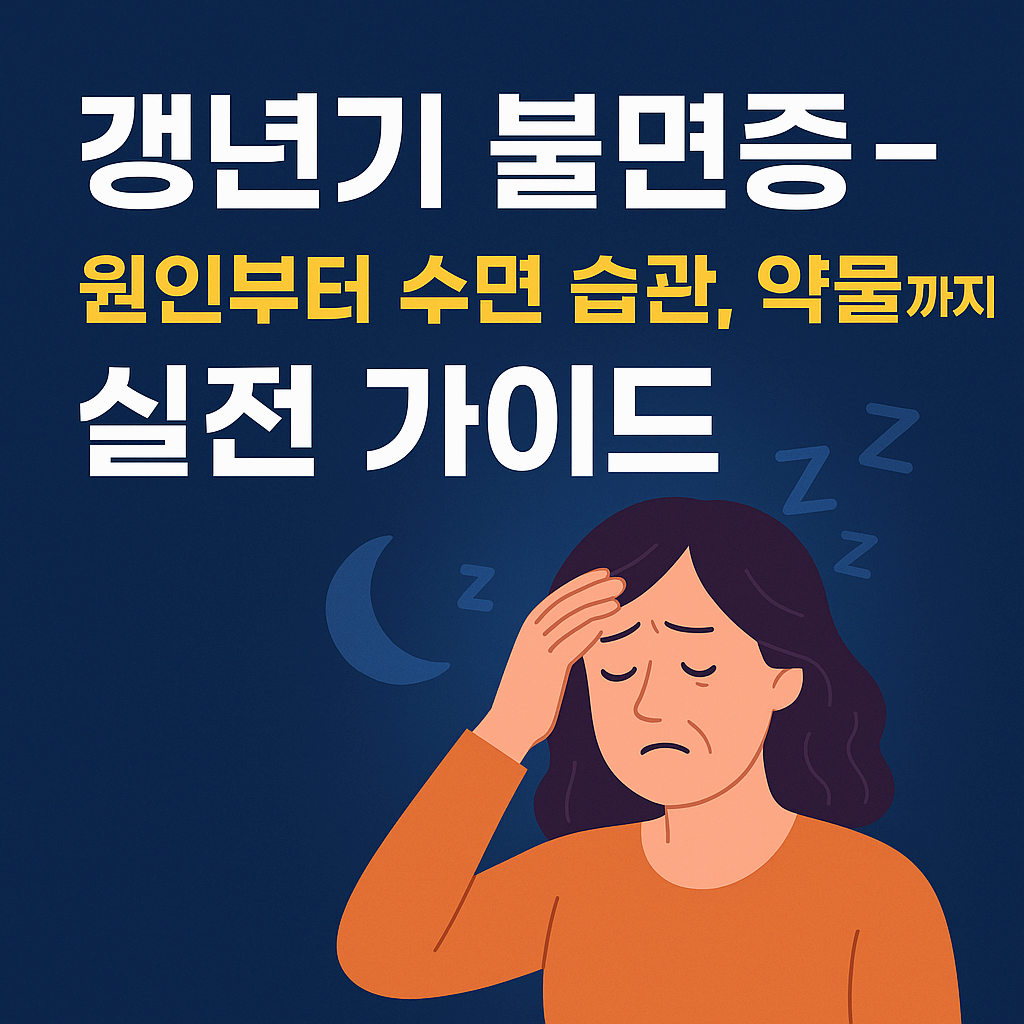 갱년기 불면증 &ndash; 원인부터 수면 습관, 약물까지 실전 가이드