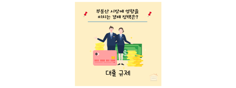 대출 규제 정책