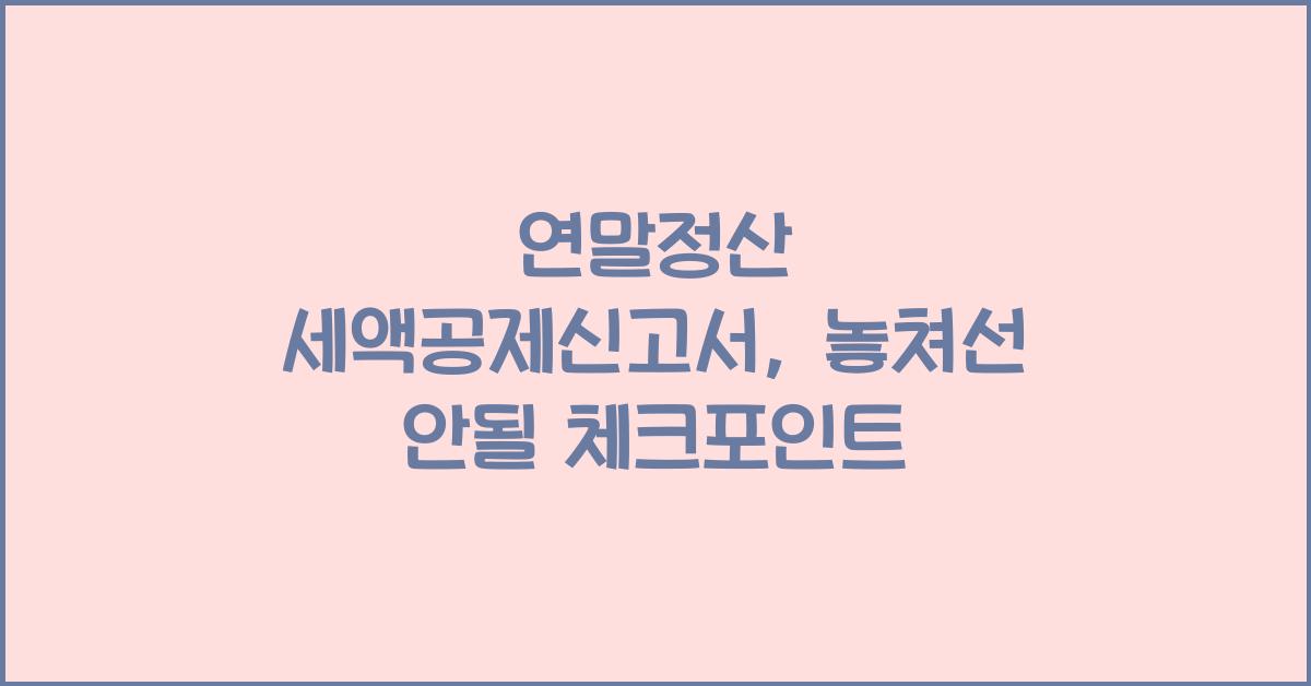 연말정산 세액공제신고서
