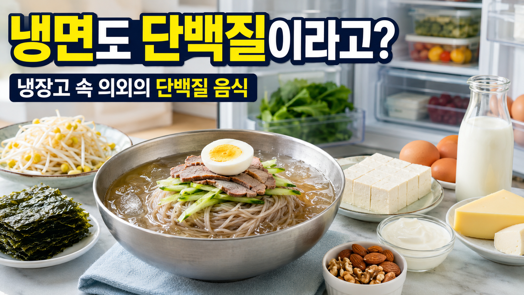 냉장고 속 의외의 단백질 식품 15가지 대표 이미지 (냉면, 두부, 달걀, 견과류, 우유