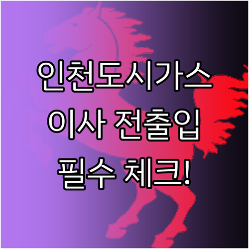 인천도시가스 고객센터 운영 시간과 이..
