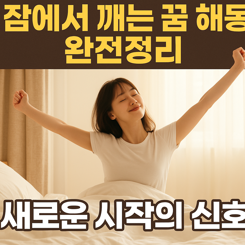 잠에서 깨는 꿈