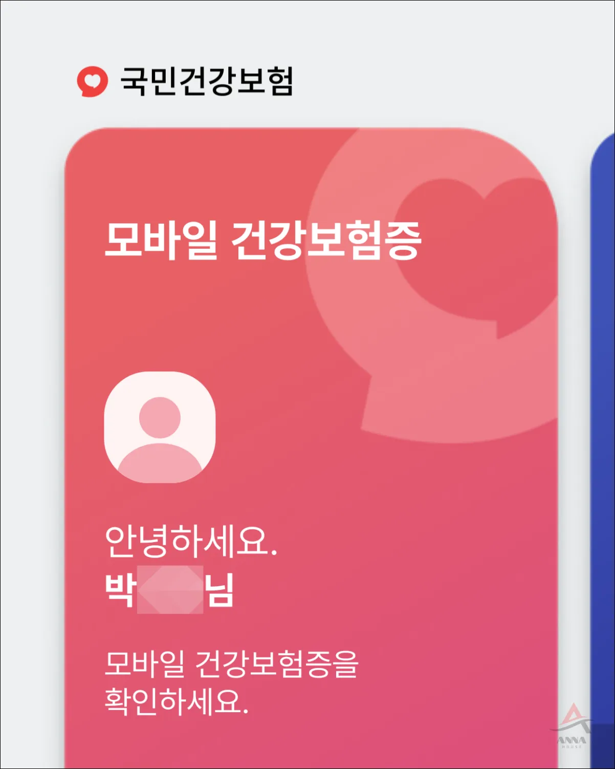 모바일 건강보험증 발급 모습