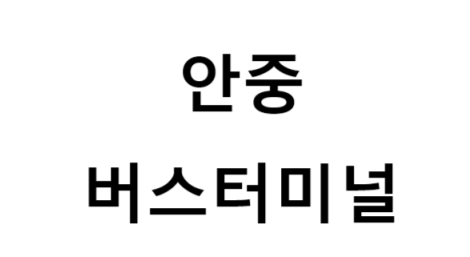 안중버스터미널 노선 및 시간표, 근처 역, 편의 시설, 주차장 정보