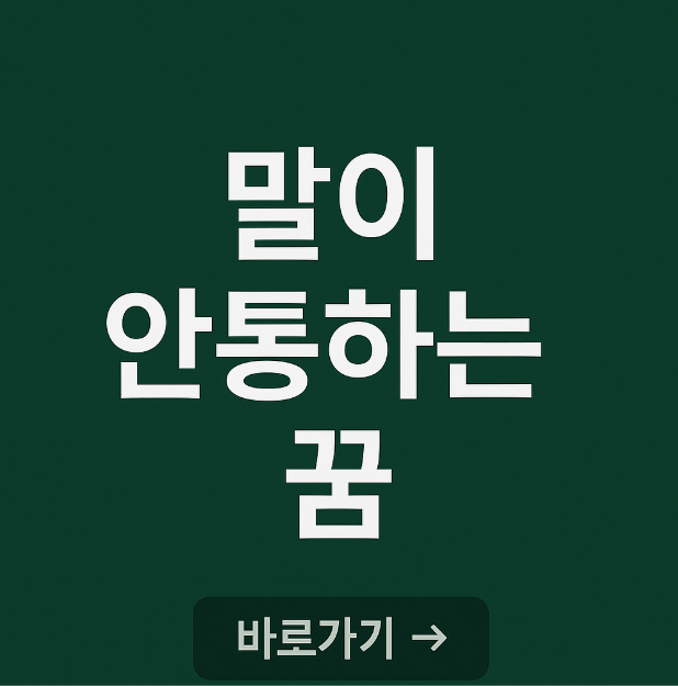 말이 안통하는 꿈