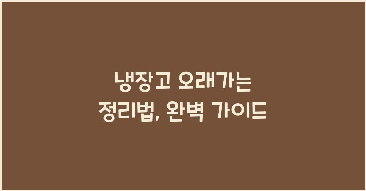 냉장고 오래가는 정리법