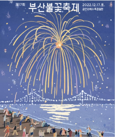 불꽃축제명당