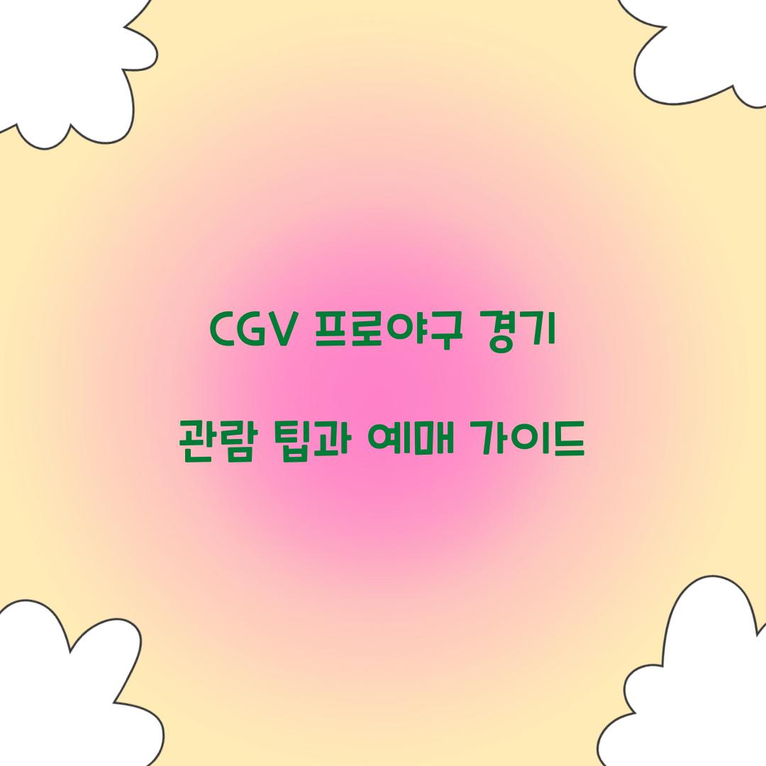 CGV 프로야구 경기