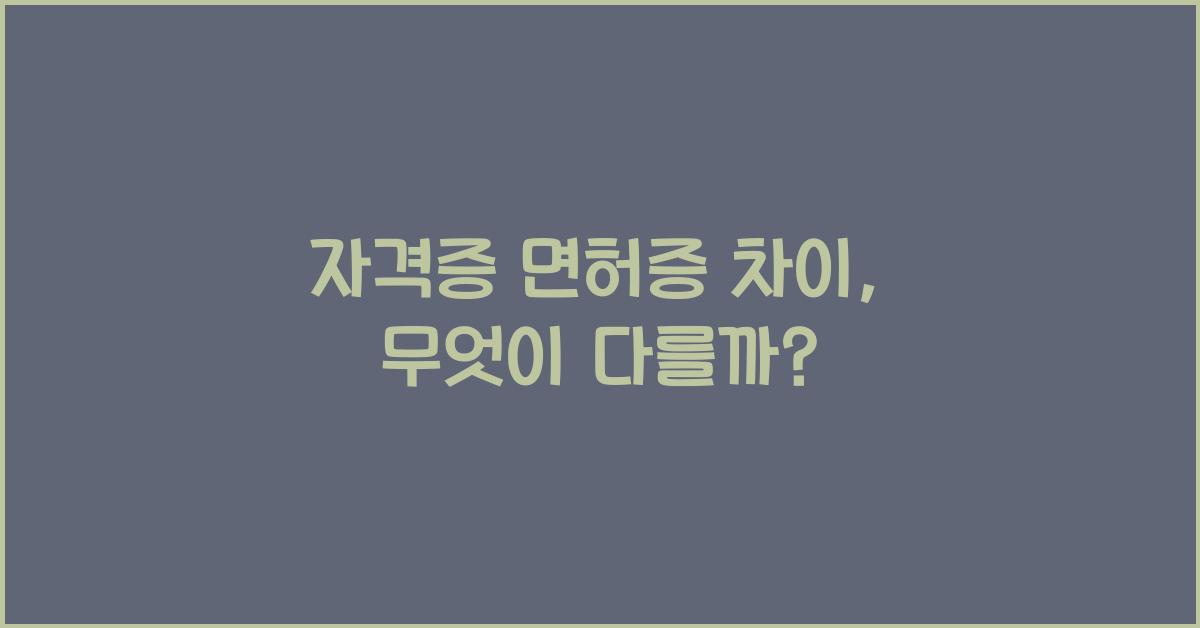자격증 면허증 차이
