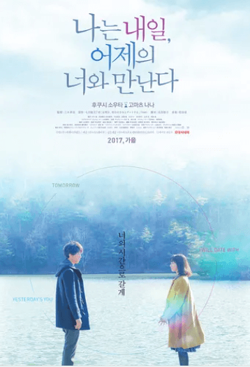 나는 내일, 어제의 너와 만난다