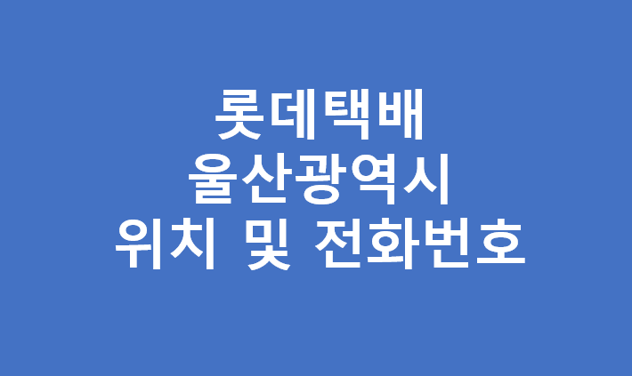 롯데택배 울산광역시 대리점 영업소 터미널 주소