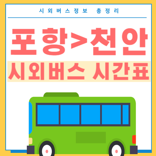 포항에서 천안 버스 시간표-썸네일