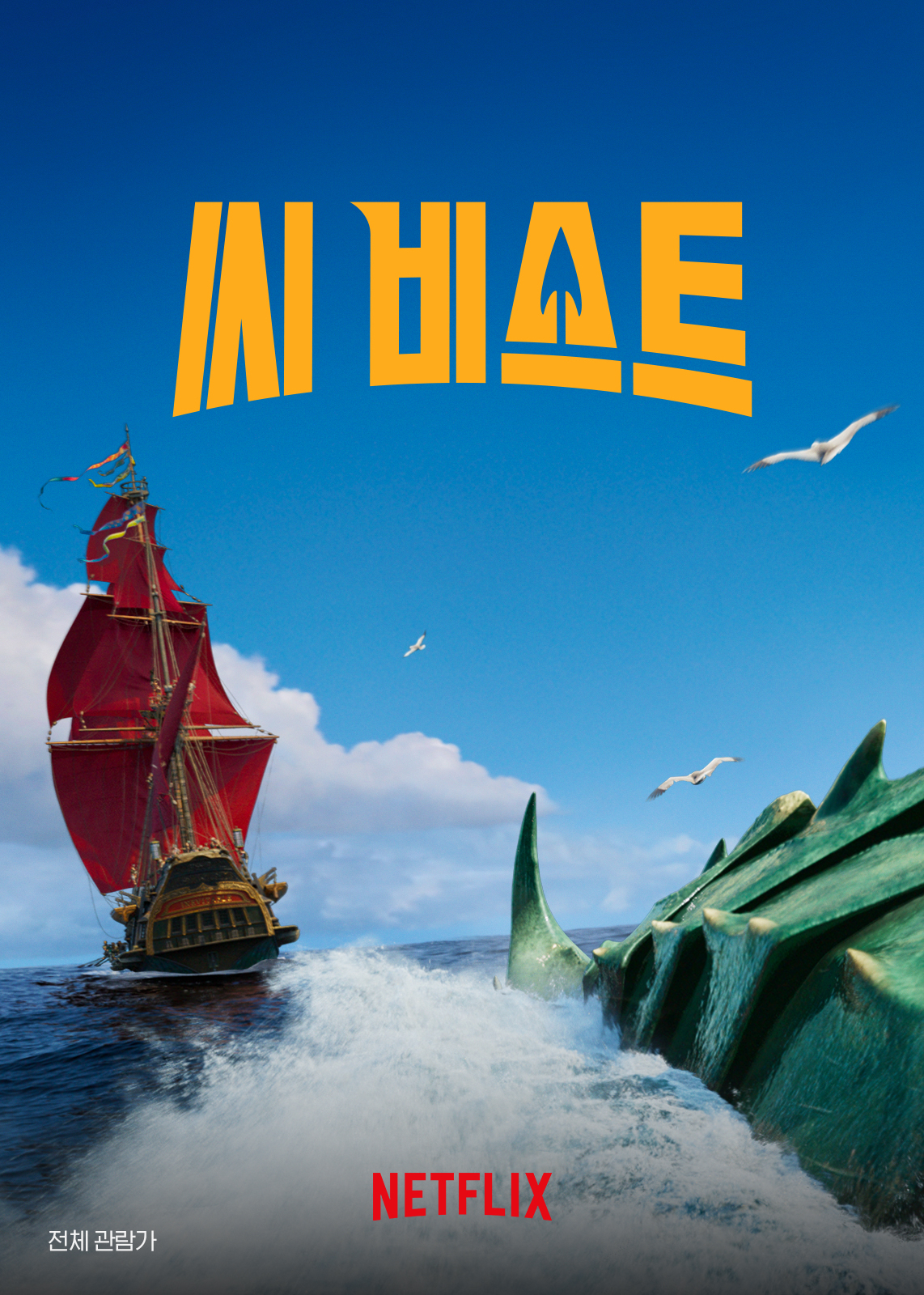 아이와 볼만한 엘리멘탈 같은 영화 - 씨 비스트