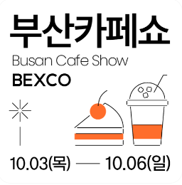 부산 카페쇼