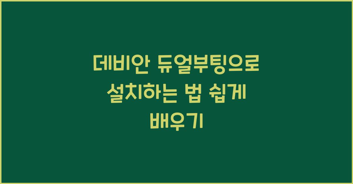 데비안 듀얼부팅으로 설치하는 법