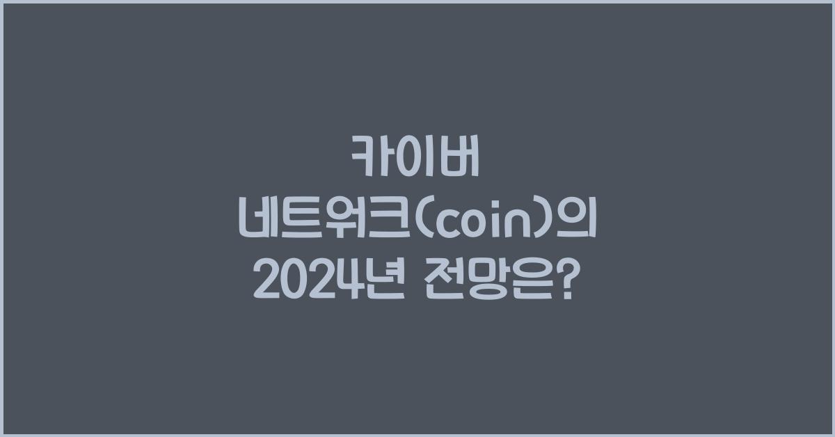 카이버 네트워크(coin)