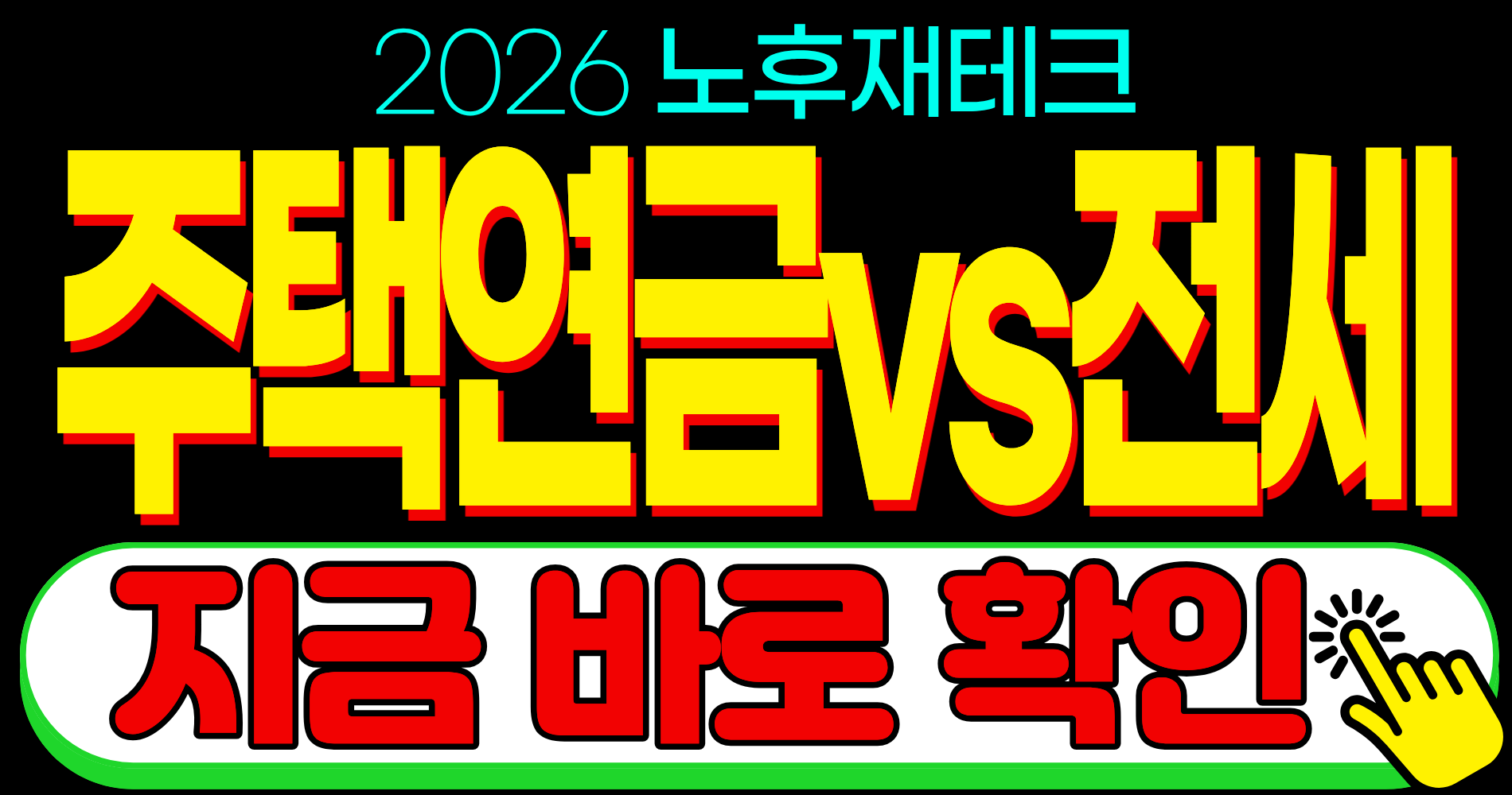 주택연금 전세 비교 예상 수령액 조회 신청