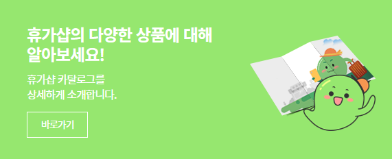 근로자 휴가사업 휴가샵