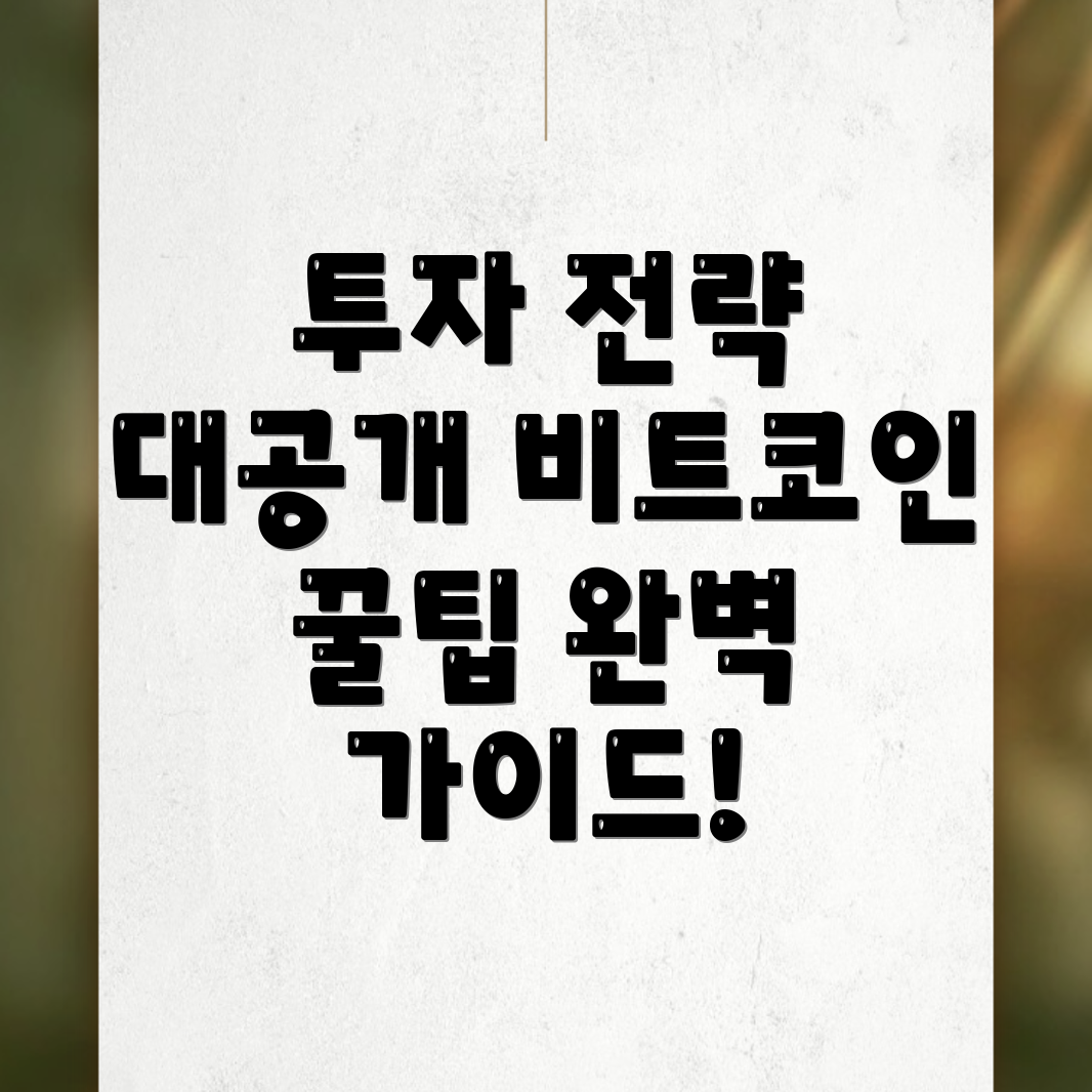 비트코인 투자 전략