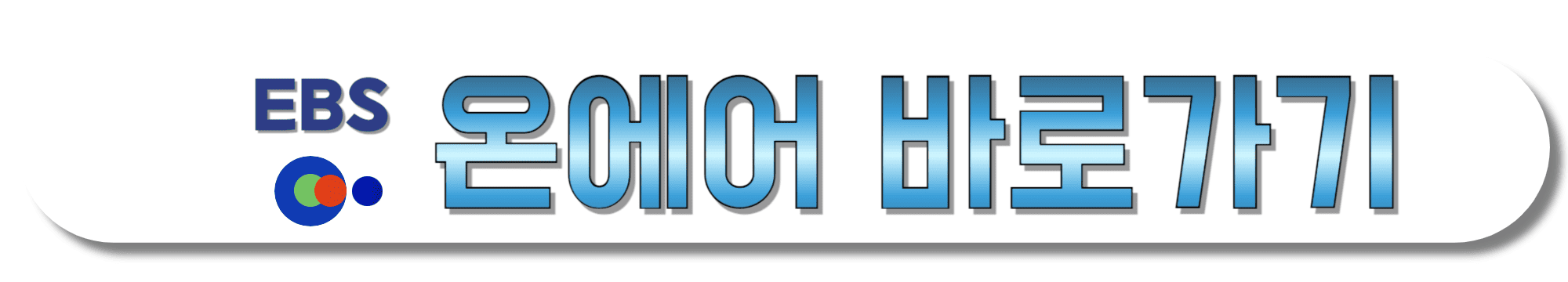 EBS-온에어-바로가기