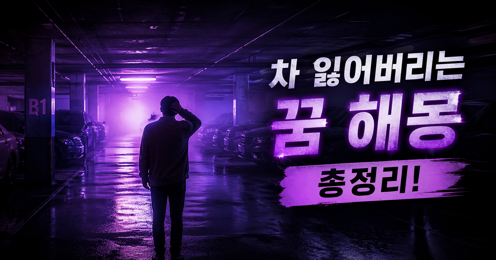 차 잃어버리는 꿈