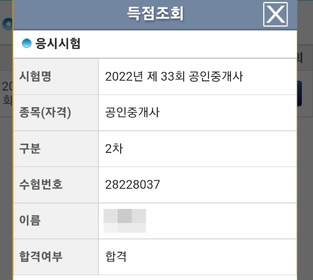 공인중개사합격화면