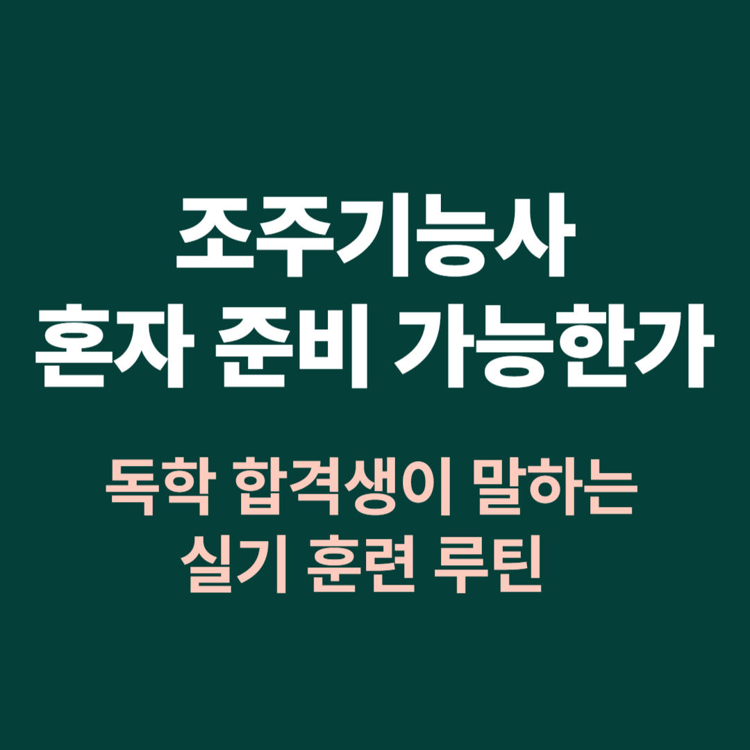 조주기능사 독학 실기 준비 방법과 훈련 루틴 가이드
