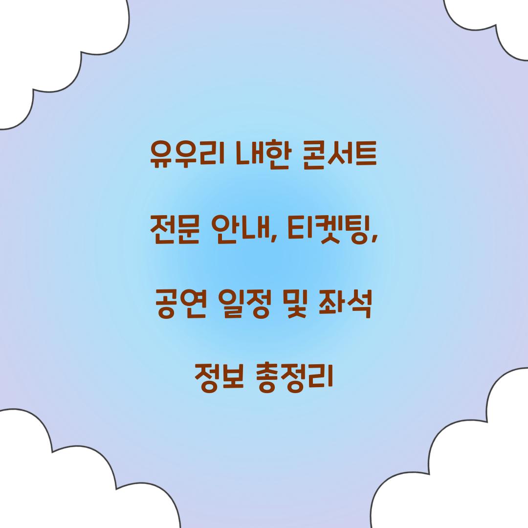 유우리 내한 콘서트
