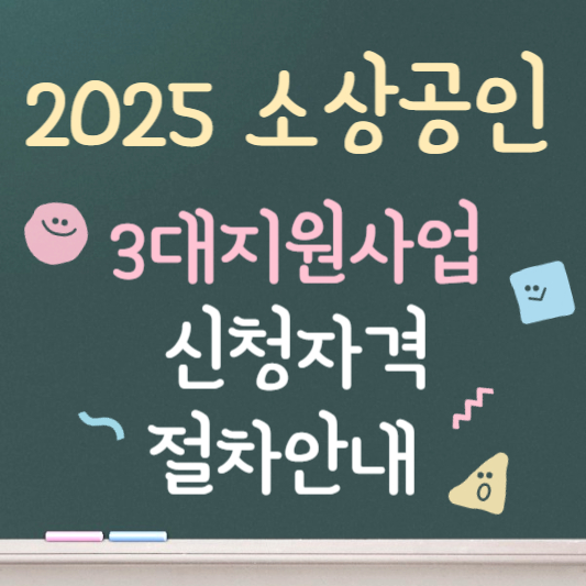 2025 소상공인 3대 지원사업